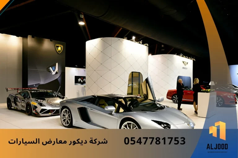 ديكور معارض سيارات Luxury Car Showroom Decoration